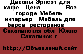 Диваны Эрнест для кафе › Цена ­ 13 500 - Все города Мебель, интерьер » Мебель для баров, ресторанов   . Сахалинская обл.,Южно-Сахалинск г.